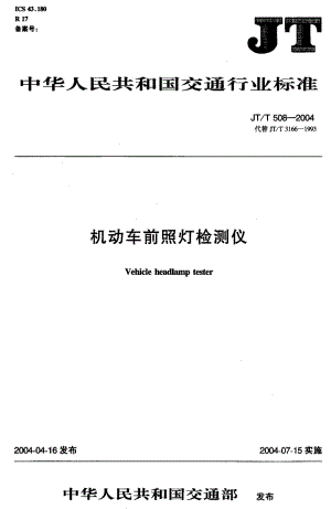 59638机动车前照灯检测仪 标准 JT T 508-2004.pdf