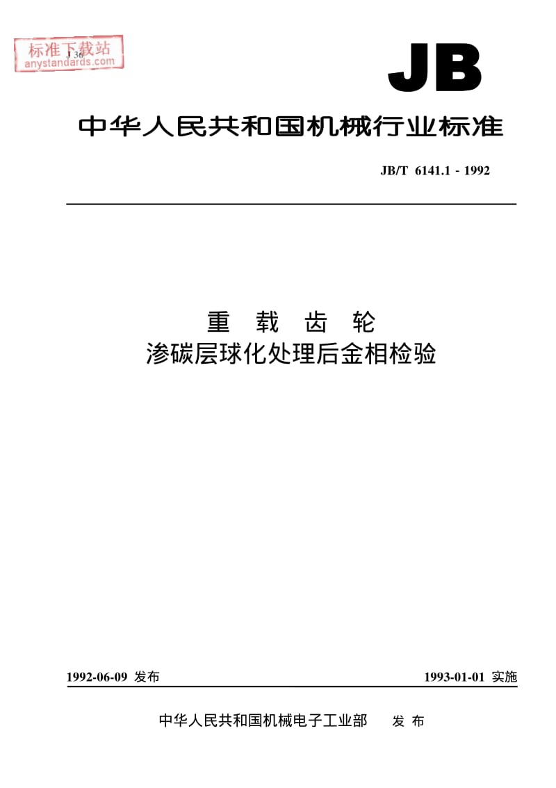 JBT 6141.1-1992 重载齿轮 渗碳层球化处理后金相检验.pdf_第1页