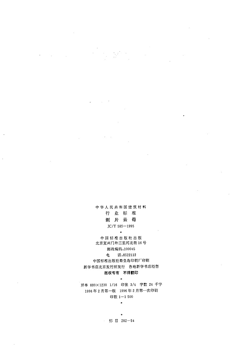 JC-T 585-1995 剥片云母.pdf.pdf_第2页