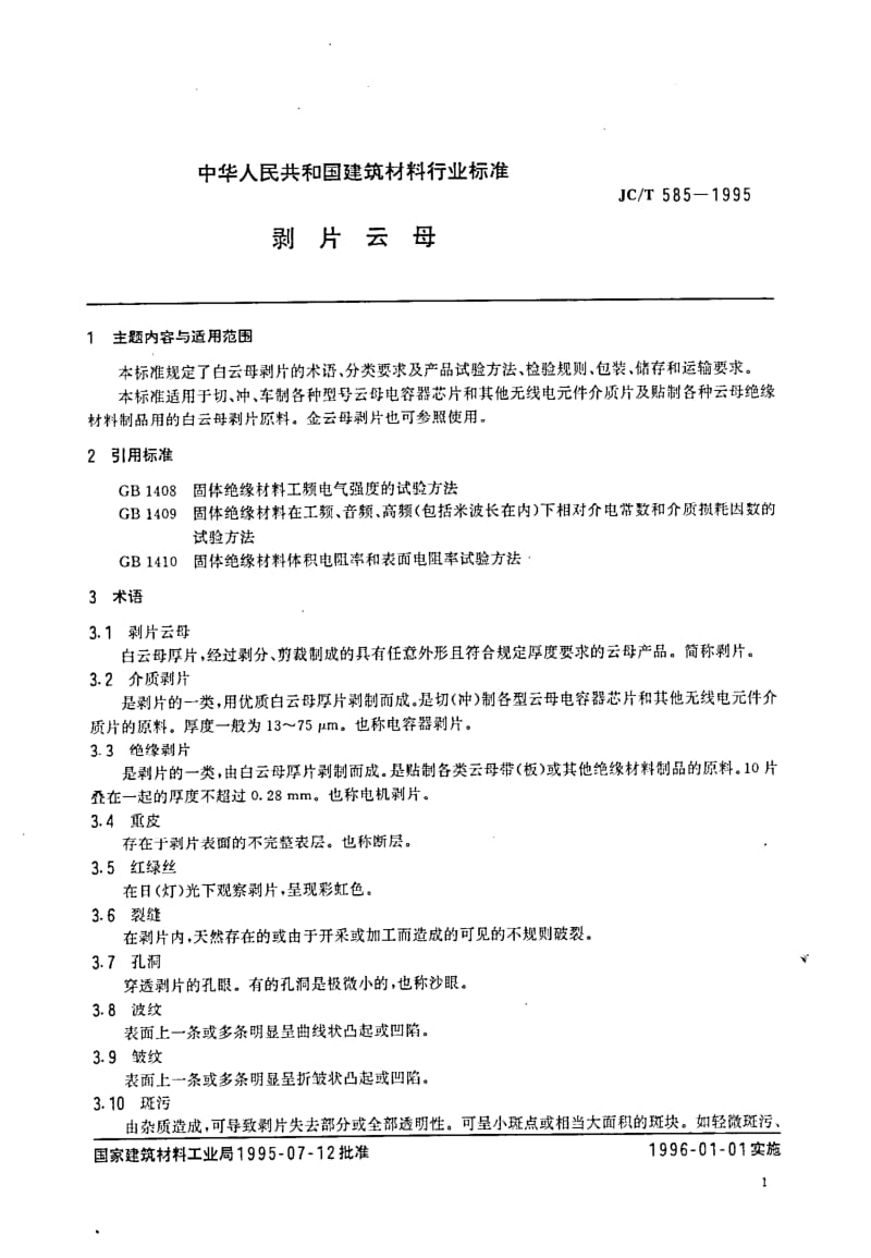 JC-T 585-1995 剥片云母.pdf.pdf_第3页