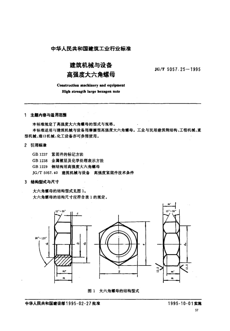 56256建筑机械与设备高强度大六角螺母 标准 JG T 5057.25-1995.pdf_第1页