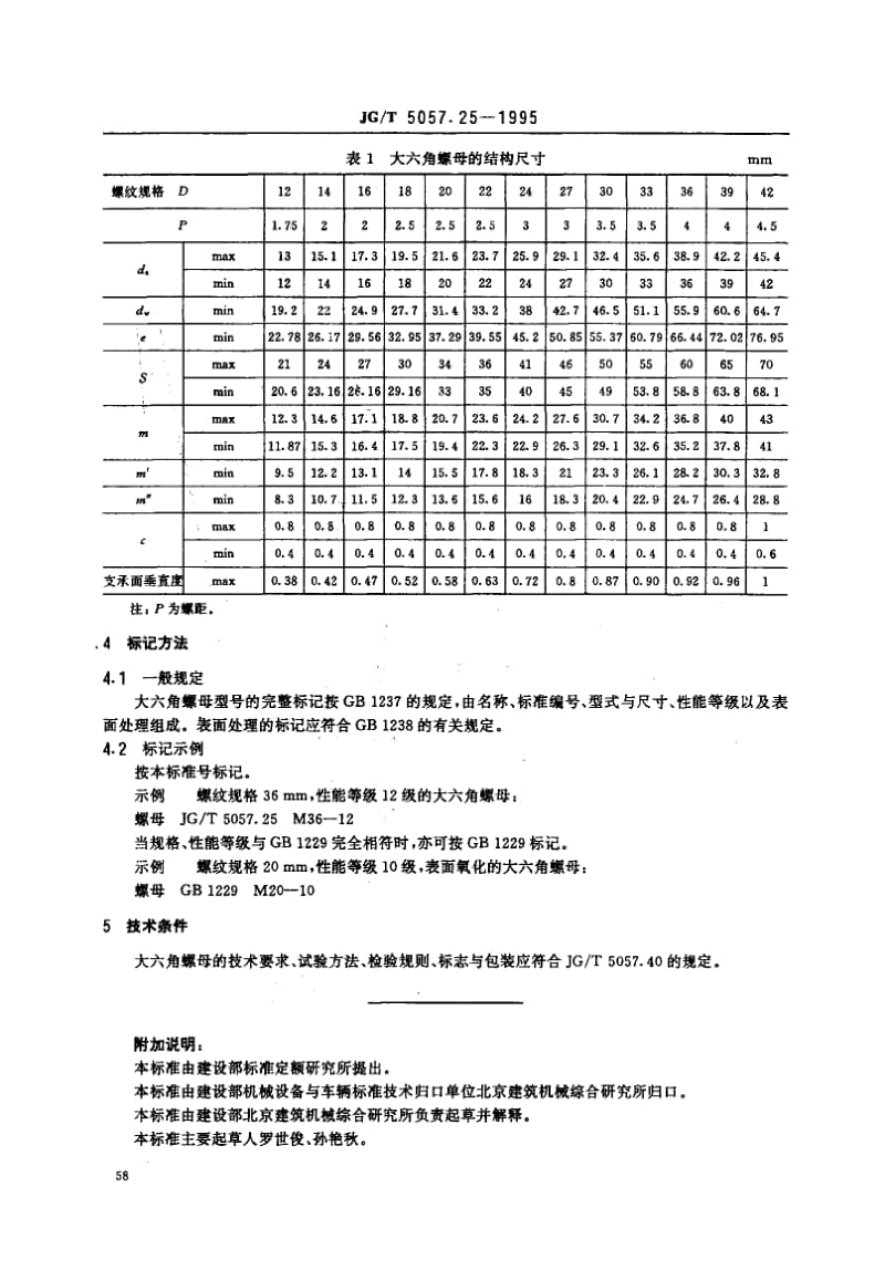 56256建筑机械与设备高强度大六角螺母 标准 JG T 5057.25-1995.pdf_第2页