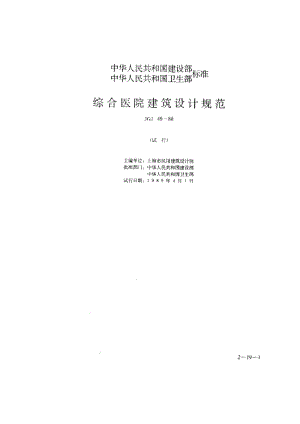 56113综合医院建筑设计规范（试行） 标准 JGJ 49-1988.pdf