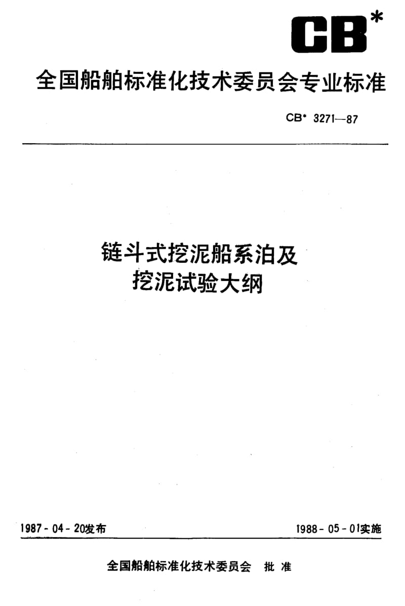 64429链斗式挖泥船系泊及挖泥试验大纲 标准 CB 3271-1987.pdf_第1页