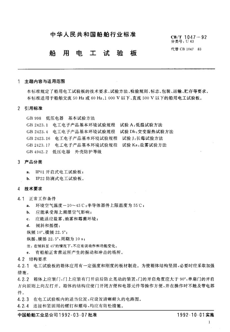 64299船用电工试验板 标准 CB T 1047-1992.pdf_第2页