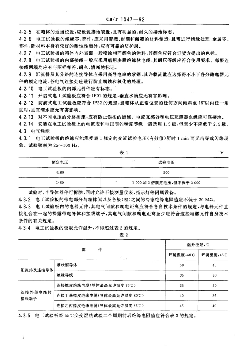 64299船用电工试验板 标准 CB T 1047-1992.pdf_第3页