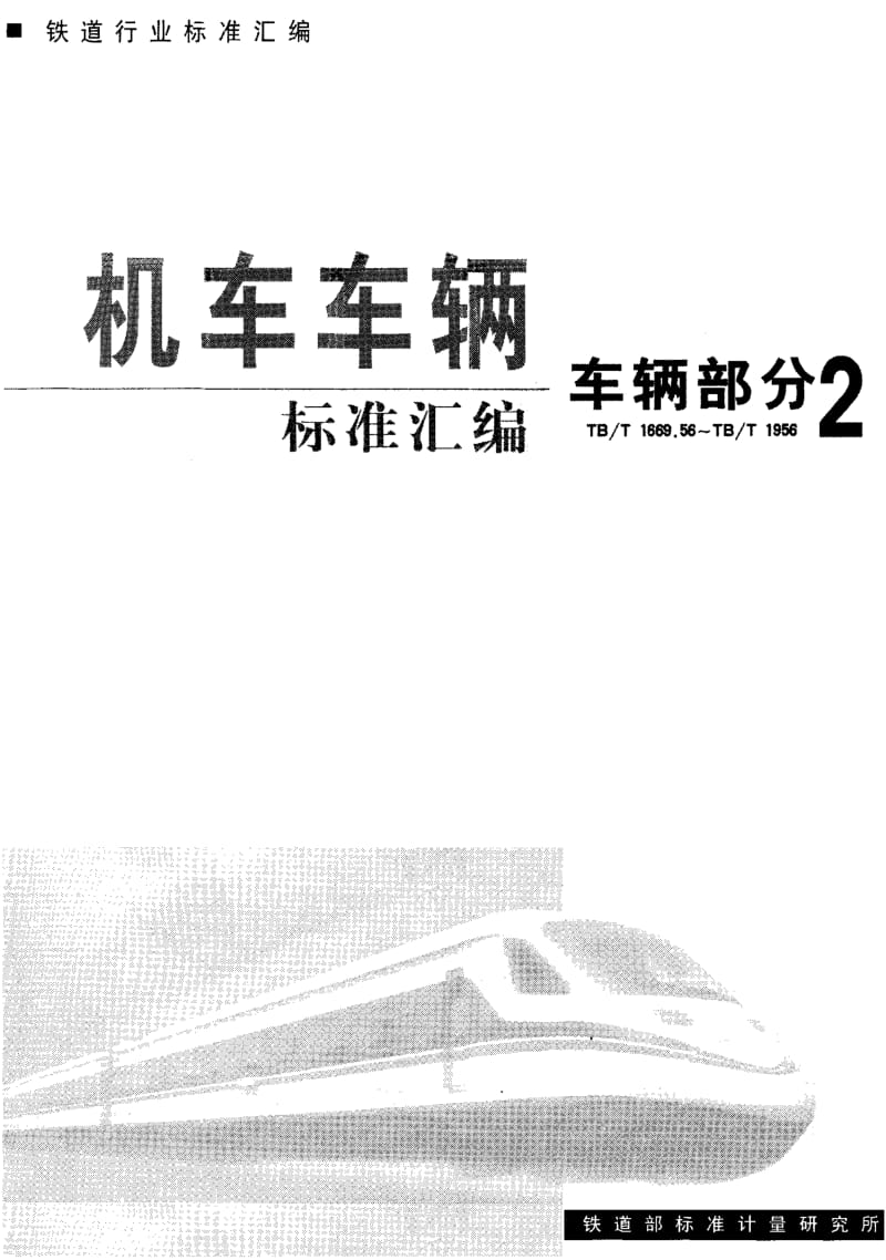 61164铁道车辆用储风缸通用技术条件 标准 TB T 1900-1998.pdf_第1页