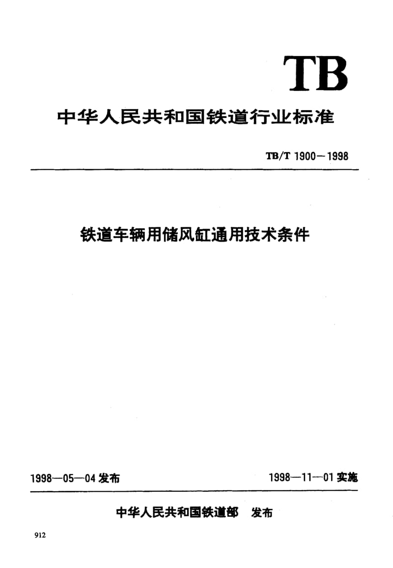 61164铁道车辆用储风缸通用技术条件 标准 TB T 1900-1998.pdf_第3页