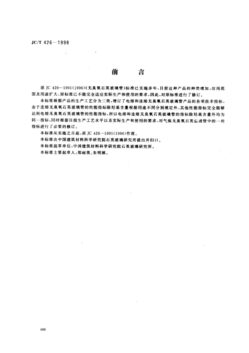 58945无臭氧石英玻璃管 标准 JC T 426-1998.pdf_第1页