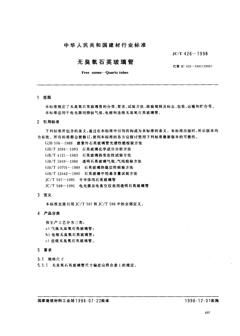 58945无臭氧石英玻璃管 标准 JC T 426-1998.pdf_第2页