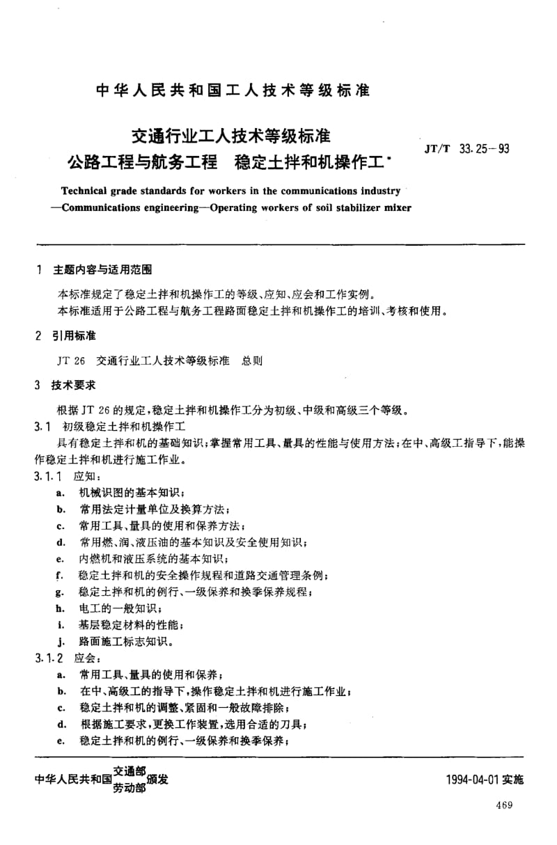 59774交通行业工人技术等级标准 公路工程与航务工程 稳定土拌和机操作工 标准 JT T 33.25-1993.pdf_第2页