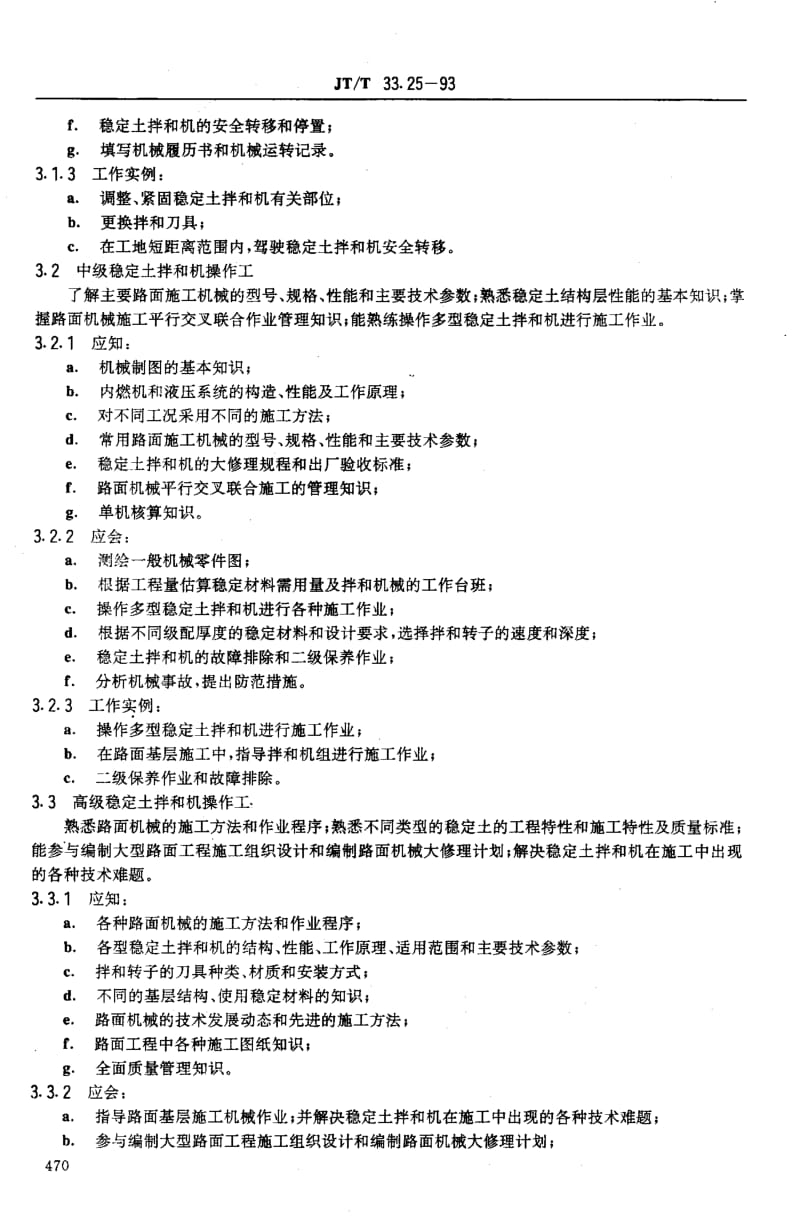 59774交通行业工人技术等级标准 公路工程与航务工程 稳定土拌和机操作工 标准 JT T 33.25-1993.pdf_第3页