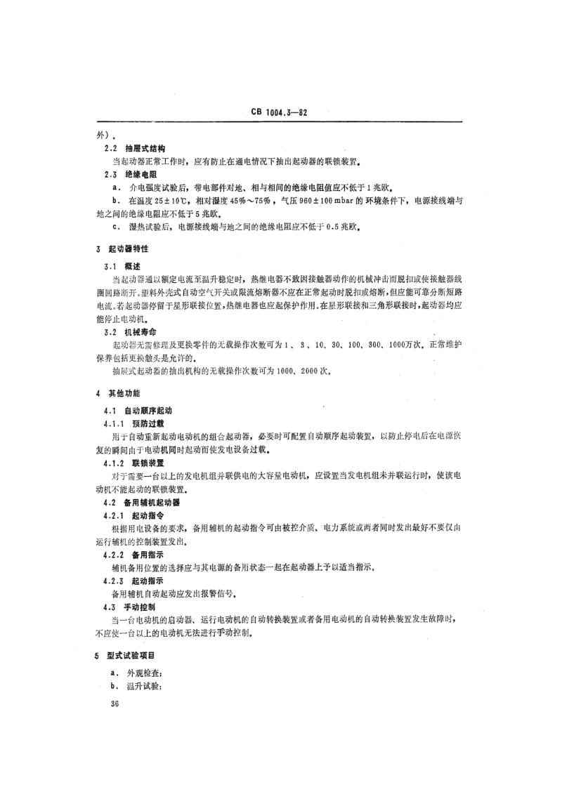 CB 1004.3-82 船用交流电动机电磁起动器 组合起动器.pdf.pdf_第2页