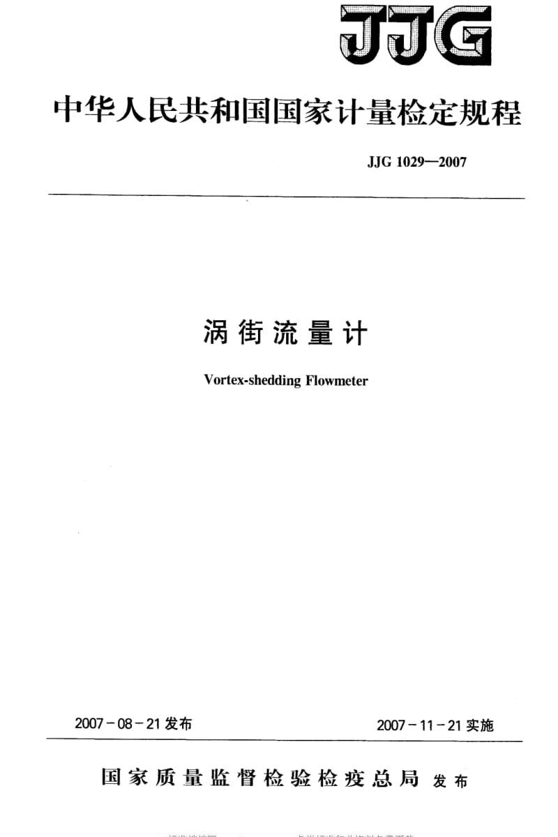 JJ.国家计量标准-JJG 1029-2007 涡街流量计检定规程.pdf_第1页