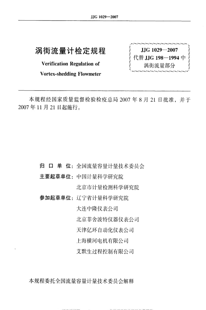 JJ.国家计量标准-JJG 1029-2007 涡街流量计检定规程.pdf_第2页