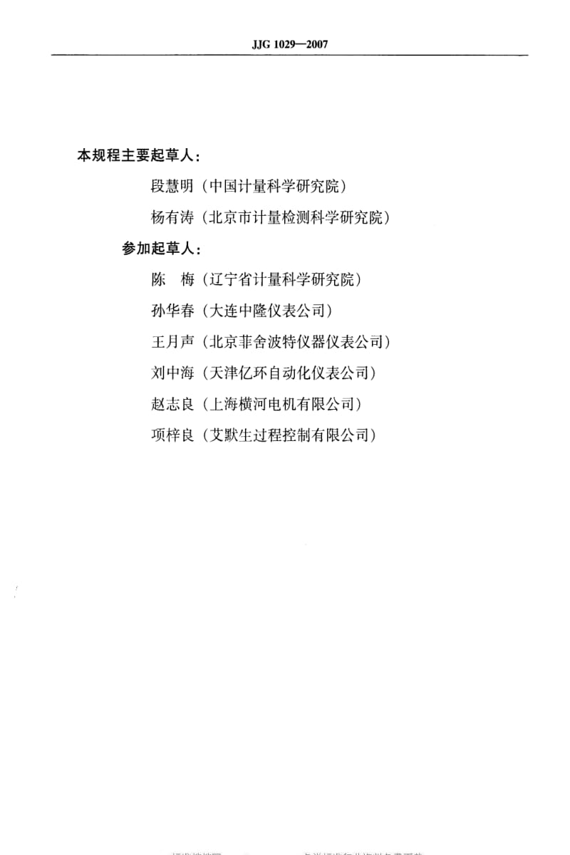 JJ.国家计量标准-JJG 1029-2007 涡街流量计检定规程.pdf_第3页