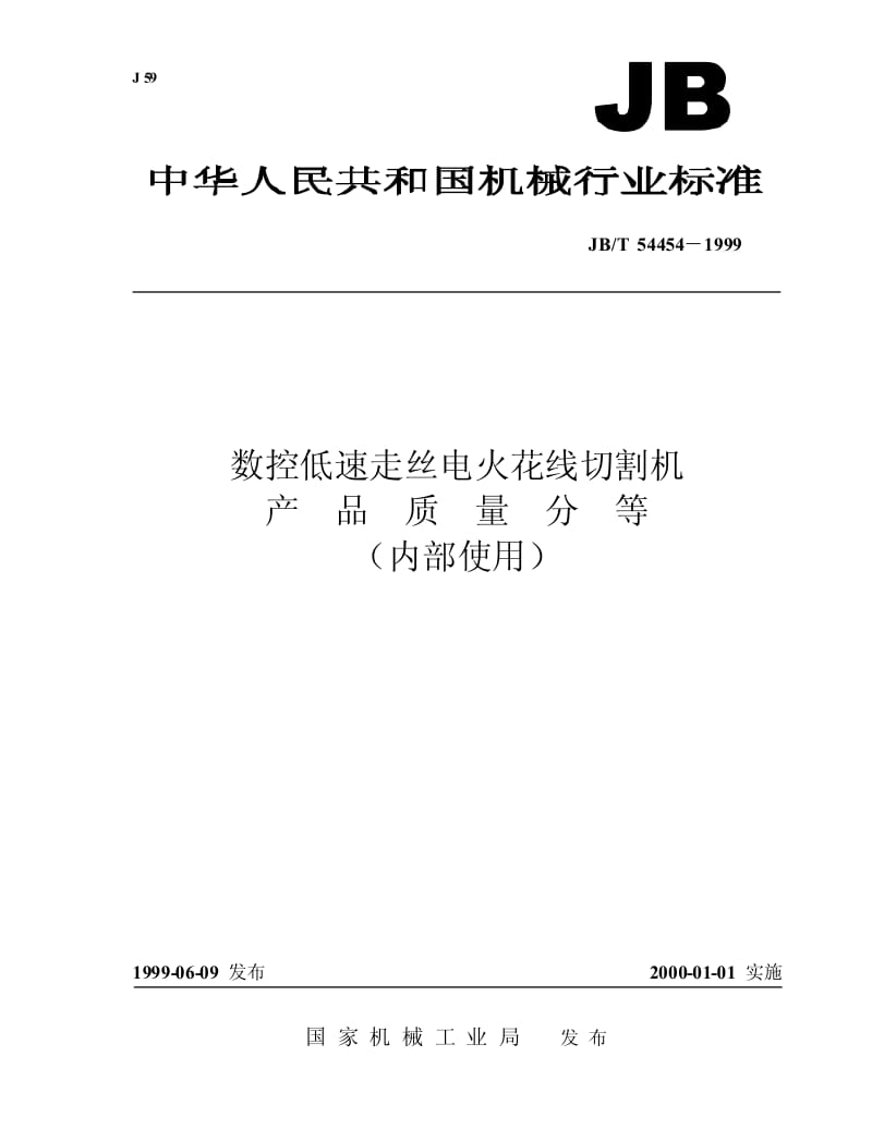 JB-T 54454-1999 数控低速走丝电火花线切割机 产品质量分等.pdf.pdf_第1页