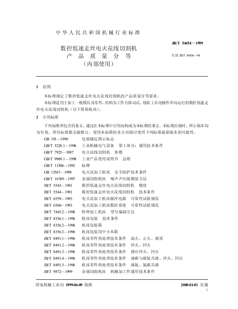 JB-T 54454-1999 数控低速走丝电火花线切割机 产品质量分等.pdf.pdf_第3页