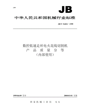 JB-T 54454-1999 数控低速走丝电火花线切割机 产品质量分等.pdf.pdf