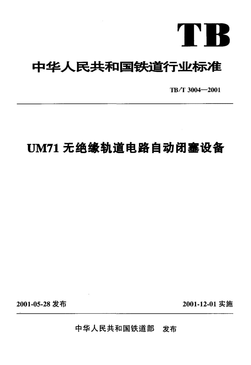 60682UM71无绝缘轨道电路自动闭塞设备 标准 TB T 3004-2001.pdf_第1页