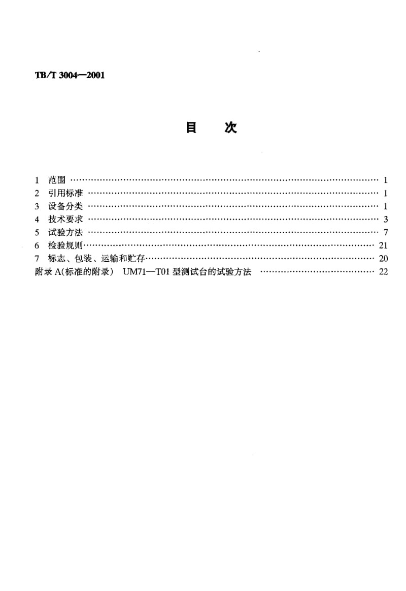 60682UM71无绝缘轨道电路自动闭塞设备 标准 TB T 3004-2001.pdf_第2页