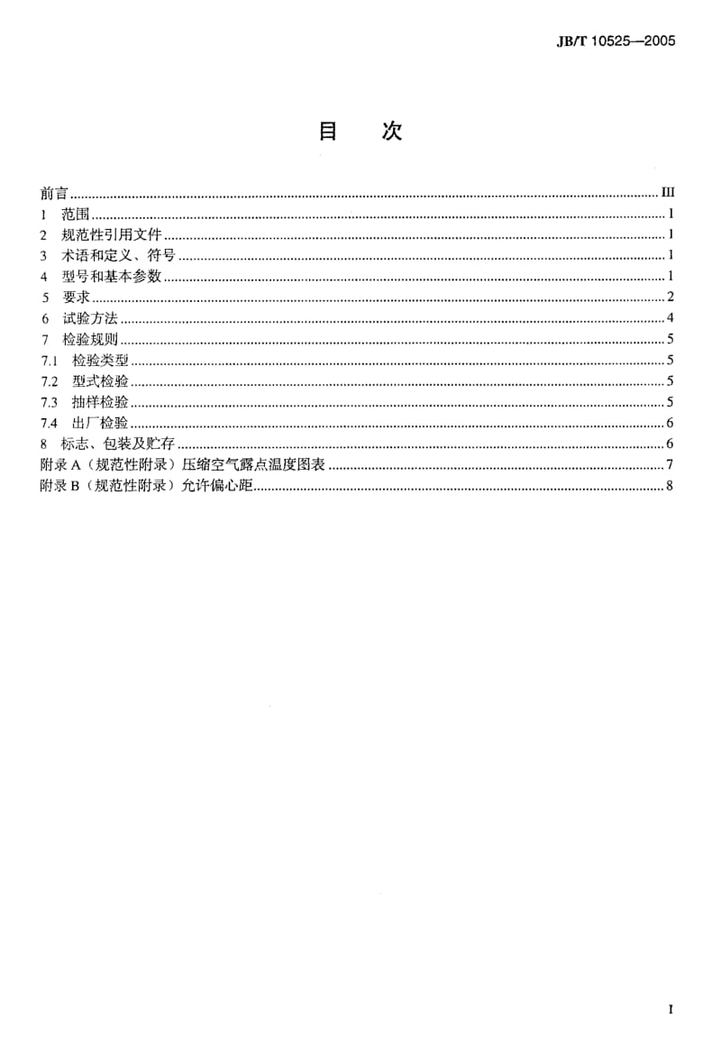 JB-T 10525-2005 一般用喷油单螺杆空气压缩机.pdf.pdf_第2页