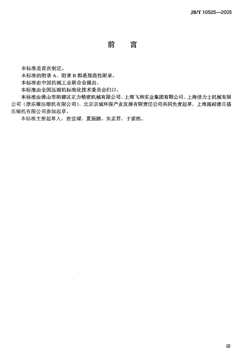 JB-T 10525-2005 一般用喷油单螺杆空气压缩机.pdf.pdf_第3页