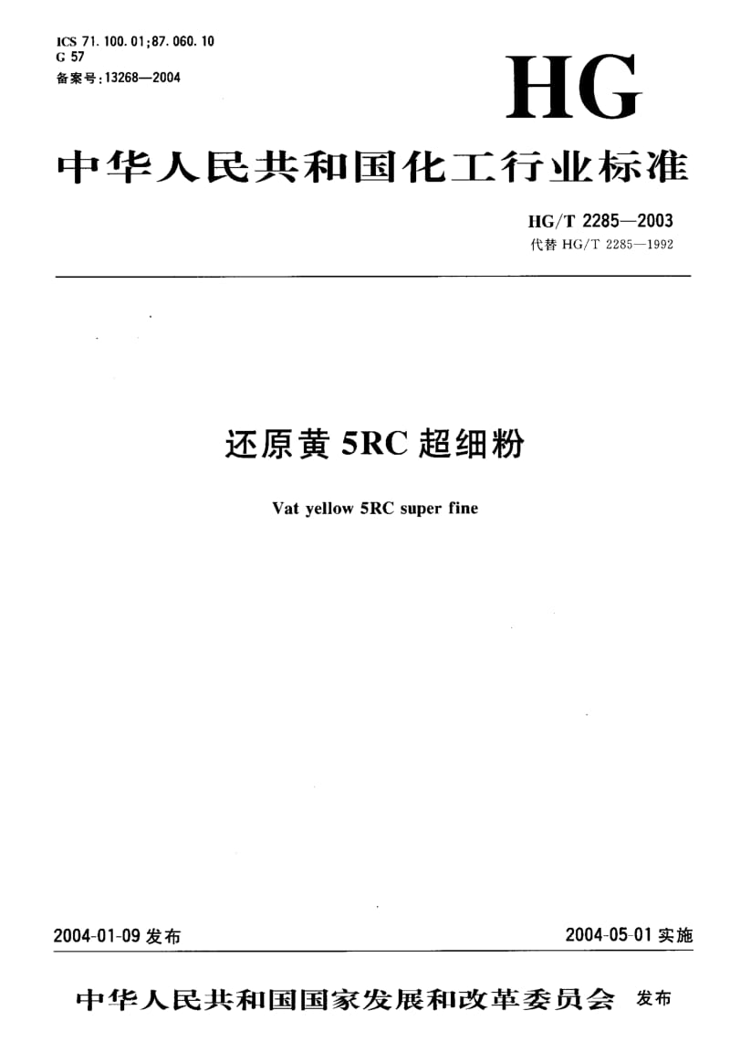 23909还原黄5RC超细粉标准HG T 2285-2003.pdf_第1页