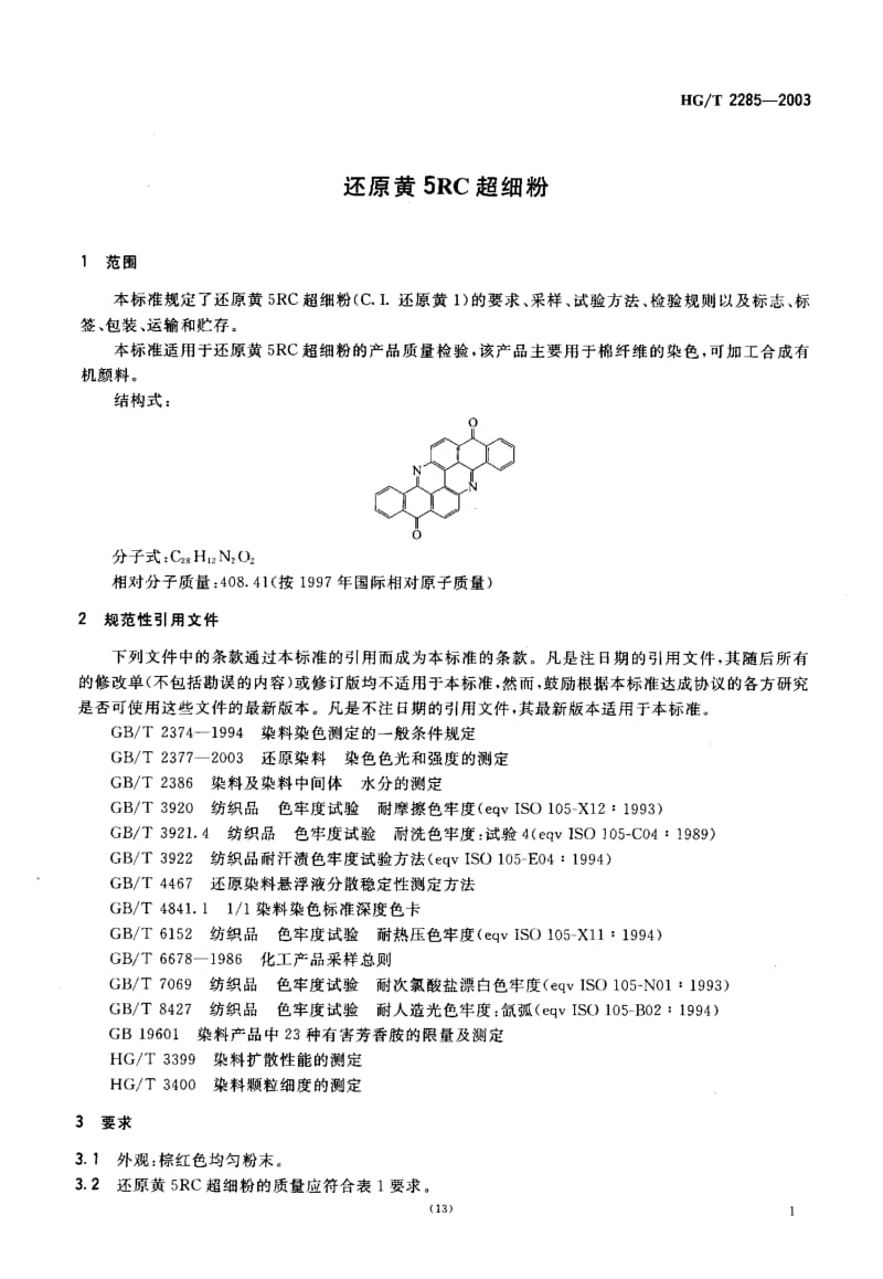 23909还原黄5RC超细粉标准HG T 2285-2003.pdf_第3页