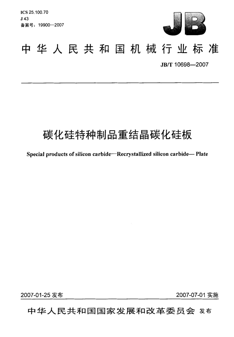 59171碳化硅特种制品重结晶碳化硅板 标准 JB T 10698-2007.pdf_第1页
