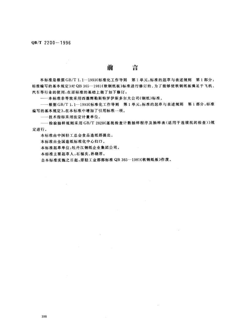 75342 软钢纸板 标准 QB T 2200-1996.pdf_第1页