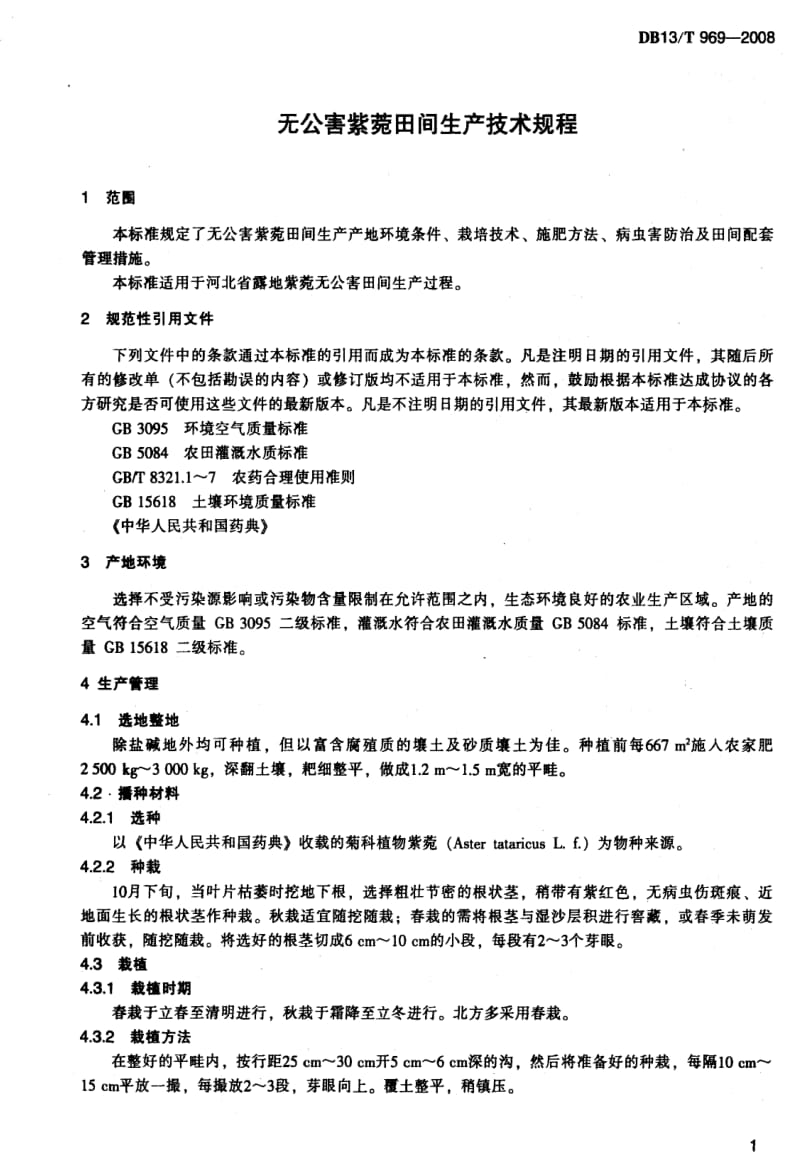 DB地方标准--DB13T 969-2008 无公害紫菀田间生产技术规程.pdf_第3页