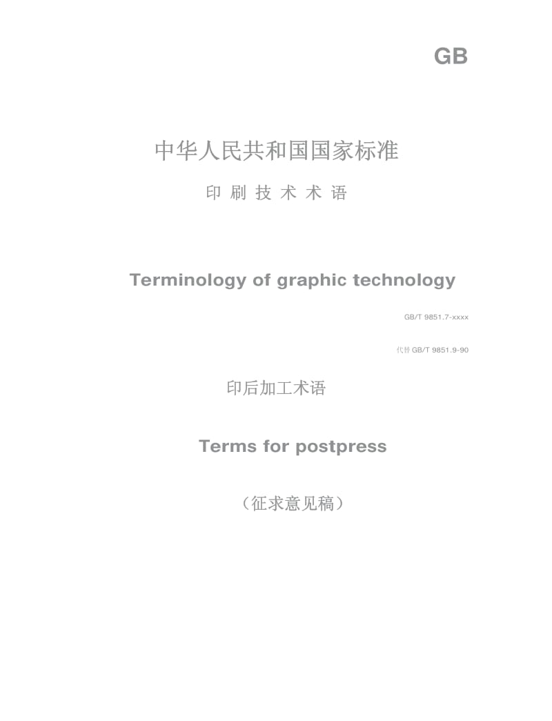 CYT 7.1-1991 印后加工质量要求及检验方法 印后加工术语.pdf_第1页