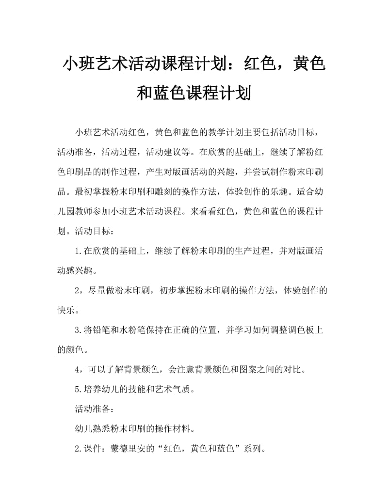 小班美术活动教案：红黄蓝教案.doc_第1页