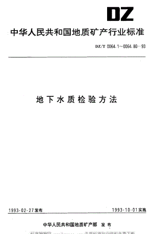 DZ地质矿产标准-DZT 0064.59-1993 地下水质检验方法 紫外分光光度法测定硝酸根.pdf