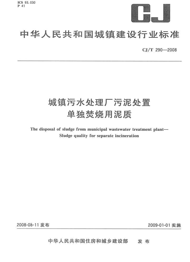 CJ城镇建设标准-CJT 290-2008 城镇污水处理厂污泥处置 单独焚烧用泥质.pdf_第1页