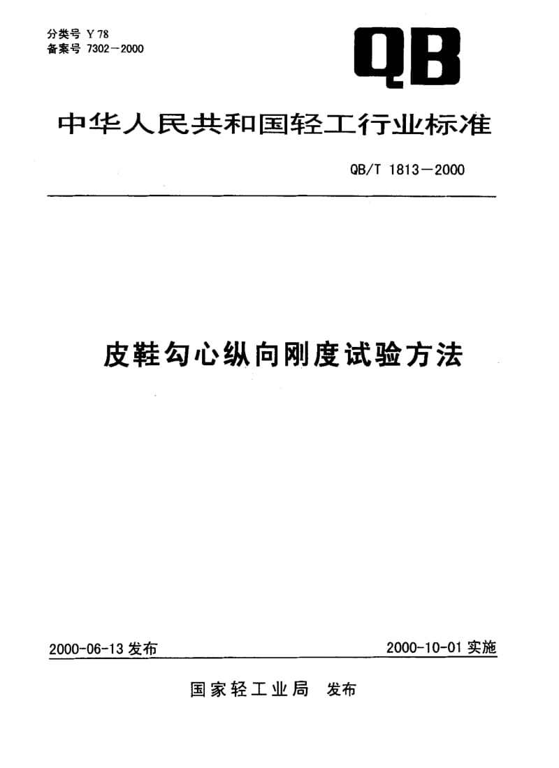 75611 皮鞋勾心纵向刚度试验方法 标准 QB T 1813-2000.pdf_第1页