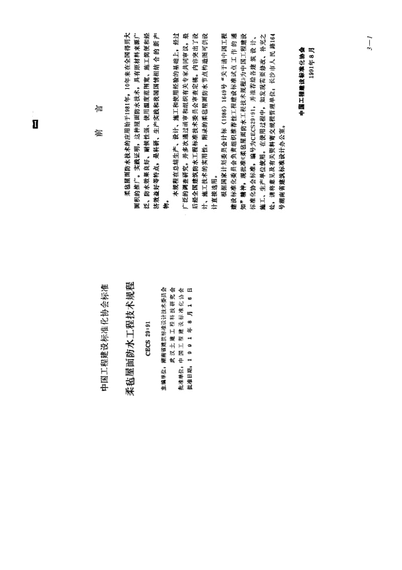 57236柔毡屋面防水工程技术规程 标准 CECS 29-1991.pdf_第1页