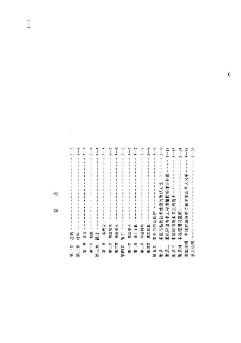 57236柔毡屋面防水工程技术规程 标准 CECS 29-1991.pdf_第2页