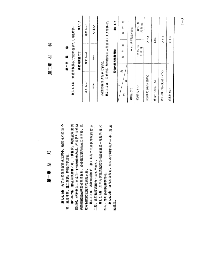 57236柔毡屋面防水工程技术规程 标准 CECS 29-1991.pdf_第3页