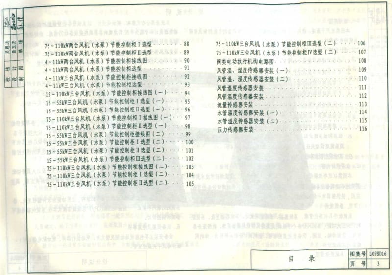 L09SD16 公共建筑设备节能控制与管理.pdf_第3页