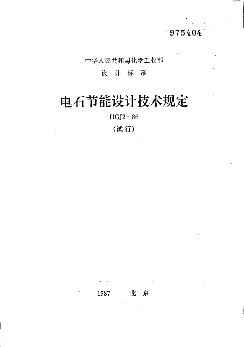 HGJ 2-1986 电石节能设计技术规定.pdf.pdf_第1页