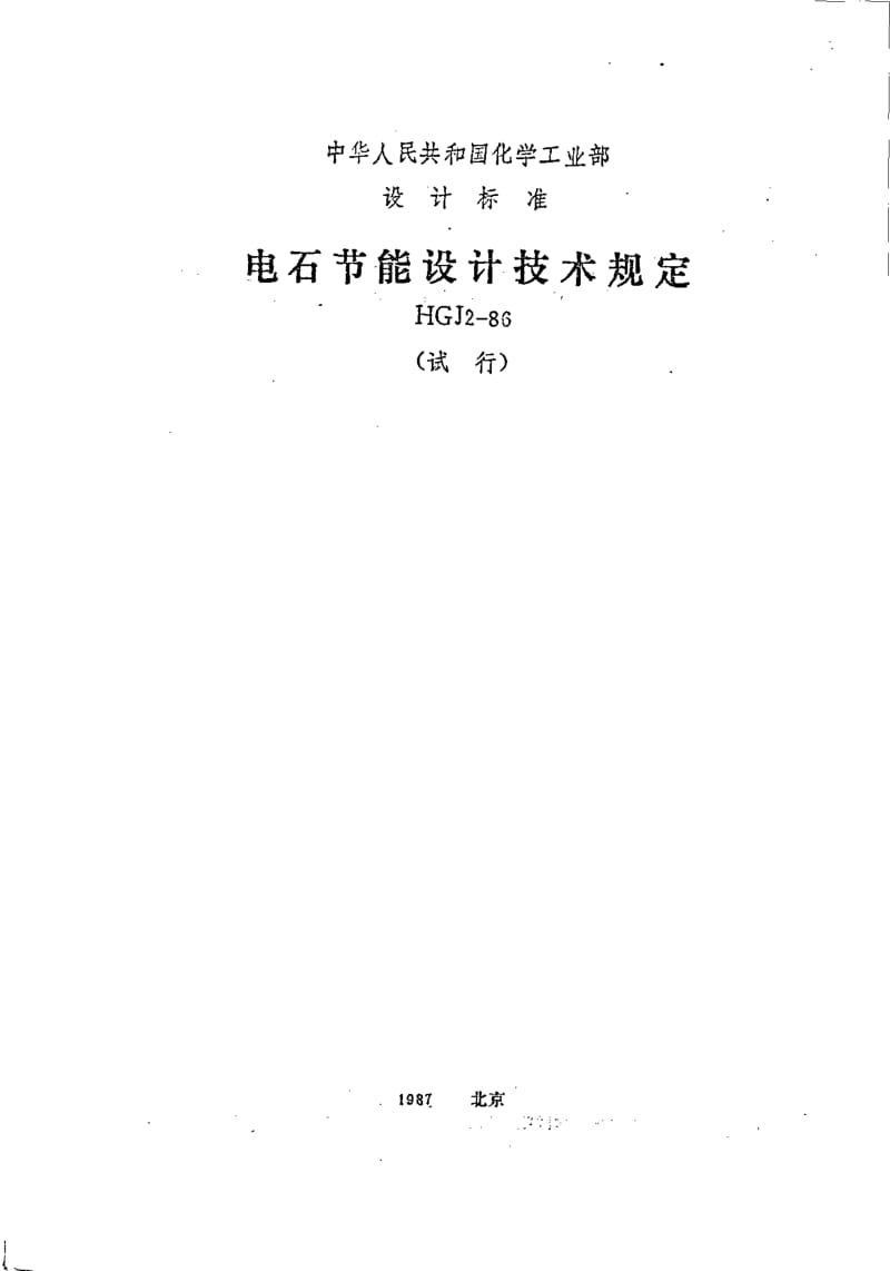 HGJ 2-1986 电石节能设计技术规定.pdf.pdf_第3页