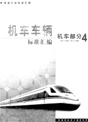 60811内燃机车主要部件中修整机清洁度限值及测定方法(铁谱仪法) 标准 TB T 2792.2-1997.pdf