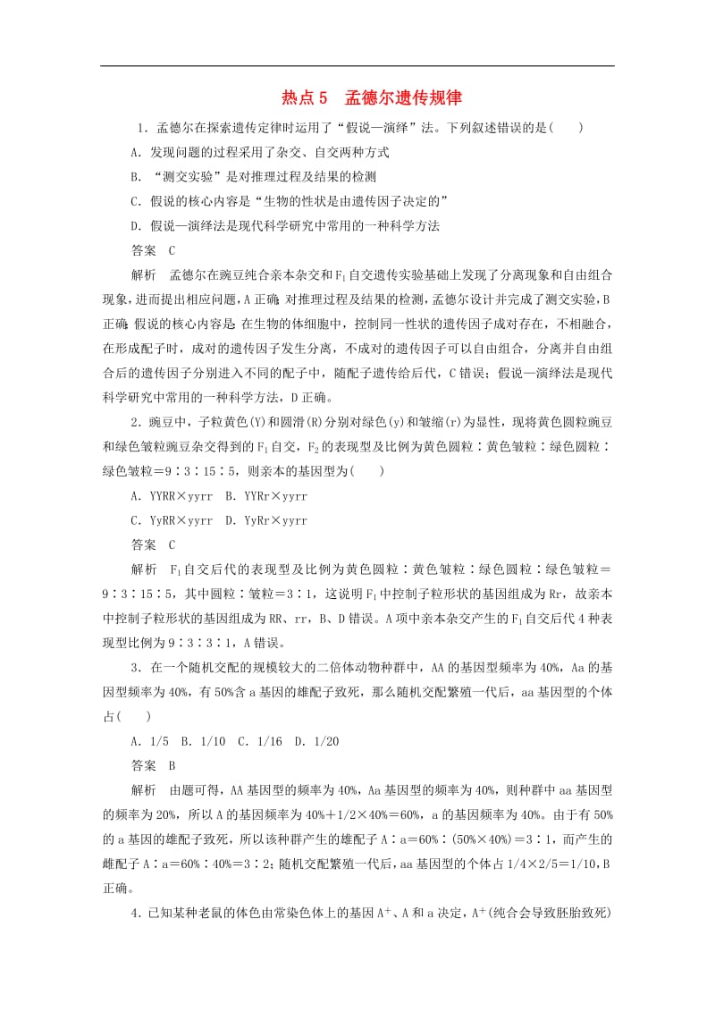 新课标通用2020届高考生物一轮复习热点5孟德尔遗传规律训练检测含解析.pdf_第1页