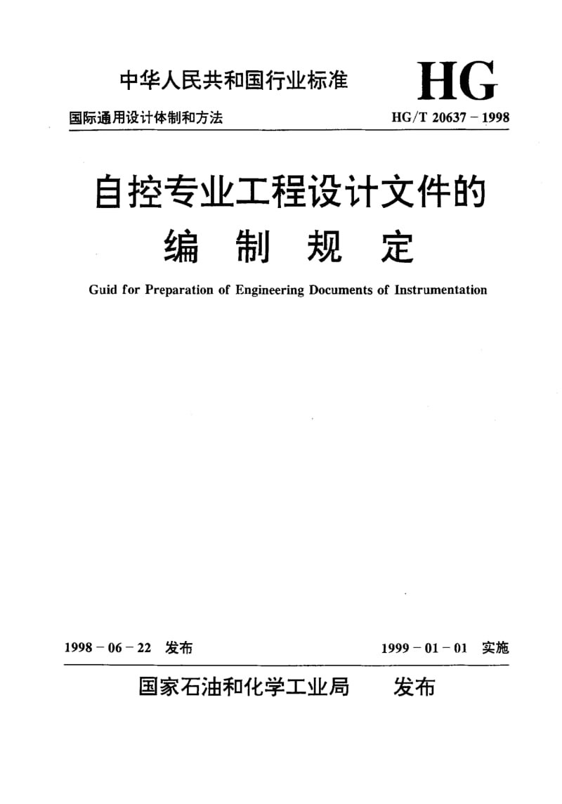56732自控专业工程设计文件的组成和编制 标准 HG T 20637.1-1998.pdf_第1页