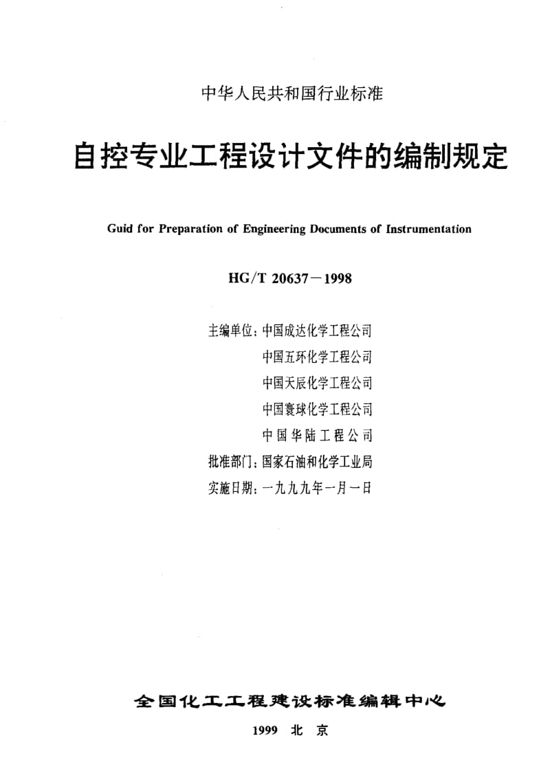 56732自控专业工程设计文件的组成和编制 标准 HG T 20637.1-1998.pdf_第2页
