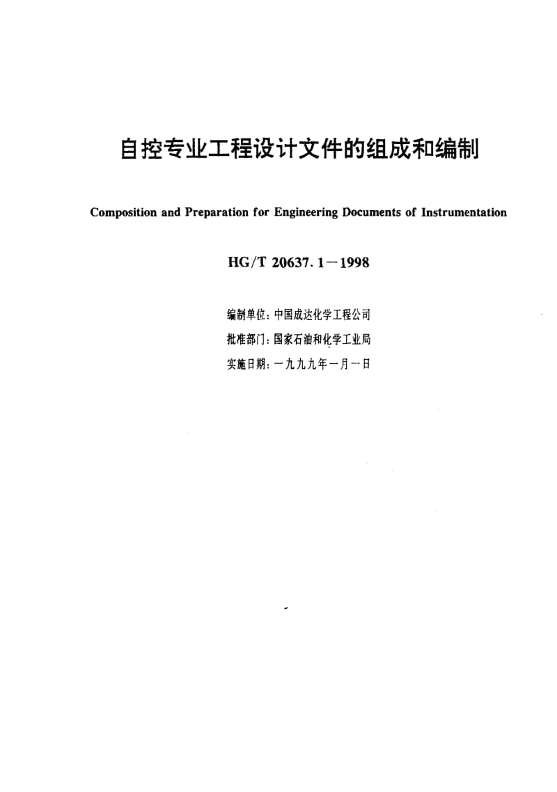 56732自控专业工程设计文件的组成和编制 标准 HG T 20637.1-1998.pdf_第3页