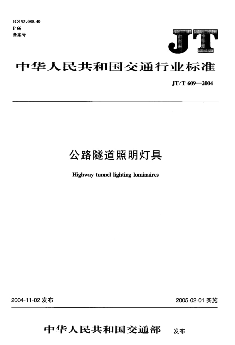 JT-T 609-2004 公路隧道照明灯具.pdf.pdf_第1页