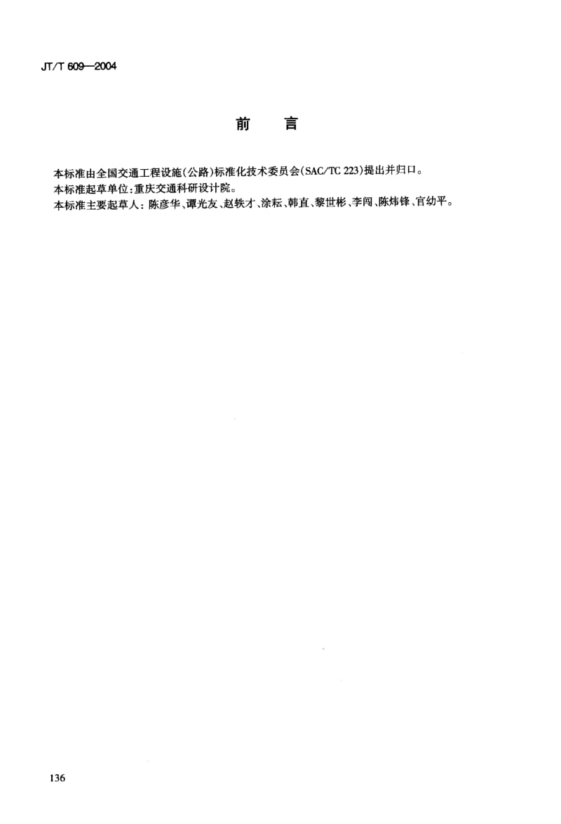 JT-T 609-2004 公路隧道照明灯具.pdf.pdf_第3页